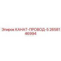 2658146994 КАНАТ-ПРОВОД-5 Epiroc