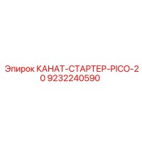 9232240590 КАНАТ-СТАРТЕР-PICO-20 Epiroc