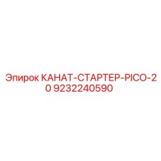 9232240590 КАНАТ-СТАРТЕР-PICO-20 Epiroc