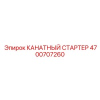 4700707260 КАНАТНЫЙ СТАРТЕР Epiroc