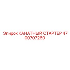 4700707260 КАНАТНЫЙ СТАРТЕР Epiroc