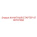 Стартер канатной системы для буровой Epiroc арт.4700707260