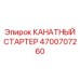 Стартер канатной системы для буровой Epiroc арт.4700707260