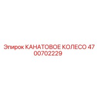 4700702229 КАНАТОВОЕ КОЛЕСО Epiroc