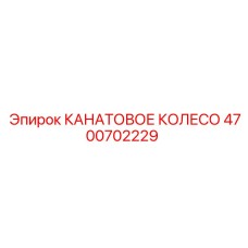 Ролик для буровой каретки Epiroc артикул 4700702229