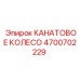 Ролик для буровой каретки Epiroc артикул 4700702229
