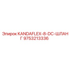 9753213336 KANDAFLEX-8-DC-ШЛАНГ Epiroc
