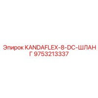 9753213337 KANDAFLEX-8-DC-ШЛАНГ Epiroc