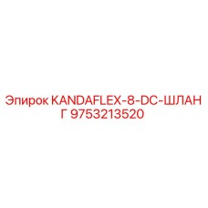 9753213520 KANDAFLEX-8-DC-ШЛАНГ Epiroc