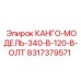 8317379571 КАНГО-МОДЕЛЬ-340-В-120-В-ОЛТ Epiroc