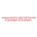 9170300920 КАНГО-ШЕСТИГРАННЫЙ ДРАЙВЕР Epiroc