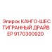9170300920 КАНГО-ШЕСТИГРАННЫЙ ДРАЙВЕР Epiroc