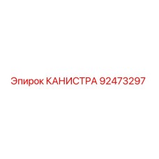 92473297 КАНИСТРА Epiroc