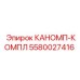 5580027416 КАНОМП-КОМПЛ Epiroc