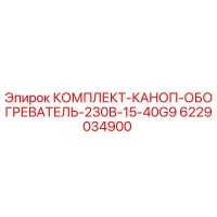 6229034900 КОМПЛЕКТ-КАНОП-ОБОГРЕВАТЕЛЬ-230В-15-40G9 Epiroc