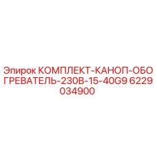 Изображение комплекта каноп обогревателя Epiroc 6229034900 для буровых установок