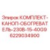 Изображение комплекта каноп обогревателя Epiroc 6229034900 для буровых установок