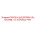5730007174 КАНТЕНШУЦПРОФИЛЬ-ST0048-10-4 Epiroc