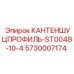 5730007174 КАНТЕНШУЦПРОФИЛЬ-ST0048-10-4 Epiroc