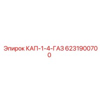 6231900700 КАП-1-4-ГАЗ Epiroc