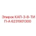 Защитный колпачок 6231901300 Epiroc для топливных магистралей