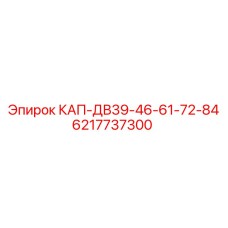 6217737300 КАП-ДВ39-46-61-72-84 Epiroc
