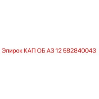 582840043 КАП ОБ АЗ 12 Эпирок
