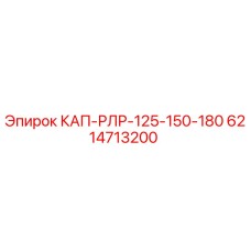 Фото детали КАП-РЛР-125-150-180 Epiroc 6214713200 для буровых станков