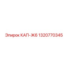 1320770345 КАП-Ж6 Epiroc