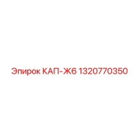 1320770350 КАП-Ж6 Epiroc