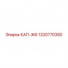 Уплотнительный узел КАП-Ж6 1320770350 от Epiroc