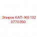 Уплотнительный узел КАП-Ж6 1320770350 от Epiroc