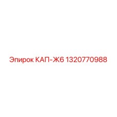 1320770988 КАП-Ж6 Epiroc
