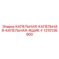 1310136900 КАПЕЛЬНАЯ-КАПЕЛЬНАЯ-КАПЕЛЬНАЯ-ЯЩИК-F Epiroc