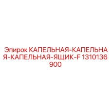 1310136900 КАПЕЛЬНАЯ-КАПЕЛЬНАЯ-КАПЕЛЬНАЯ-ЯЩИК-F Epiroc