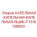 1310136900 КАПЕЛЬНАЯ-КАПЕЛЬНАЯ-КАПЕЛЬНАЯ-ЯЩИК-F Epiroc