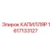 1617133127 КАПИЛЛЯР Epiroc