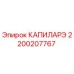 2200207767 КАПИЛАРЭ Epiroc