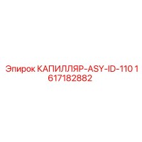 1617182882 КАПИЛЛЯР-ASY-ID-110 Epiroc