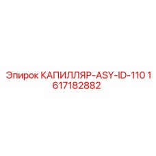 Система капилляров 1617182882 для глубинного бурения Эпирок