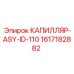 Система капилляров 1617182882 для глубинного бурения Эпирок