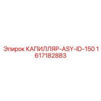 1617182883 КАПИЛЛЯР-ASY-ID-150 Epiroc
