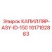 Комплект капилляров 1617182883 для точного бурения Эпирок
