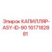 Комплект капилляров 1617182881 для буровых станков Эпирок
