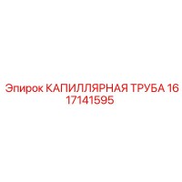 1617141595 КАПИЛЛЯРНАЯ ТРУБА Epiroc