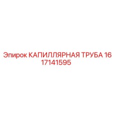 Оригинальная трубка 1617141595 для бурового оборудования Эпирок