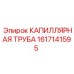 Оригинальная трубка 1617141595 для бурового оборудования Эпирок