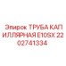 2202741334 ТРУБА КАПИЛЛЯРНАЯ E10SX Epiroc