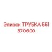 551370600 ТРУБКА Epiroc