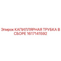 1617141592 КАПИЛЛЯРНАЯ ТРУБКА В СБОРЕ Epiroc